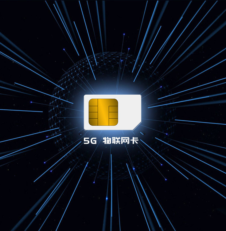 2022年物聯卡的發展前景如何