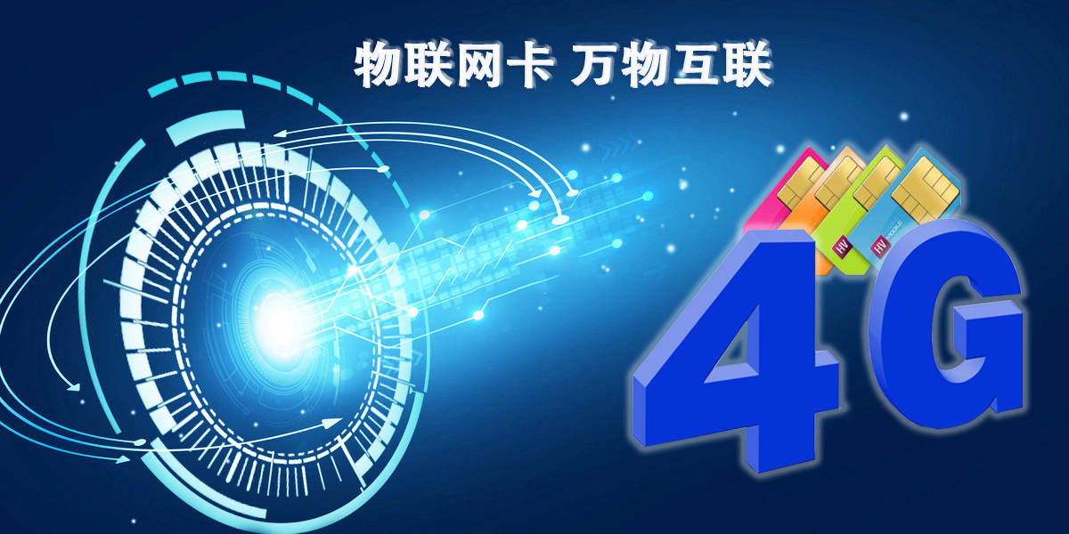 雨淅物聯教你：移動物聯卡APN如何設置網速更快